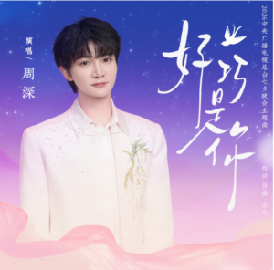 好巧是你 (What a Coincidence, It’s You) by 周深 (Zhou Shen) — Chinese song with Pinyin, English Lyrics.