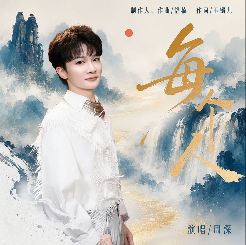 每个人 (Everyone) - 周深 (Zhou Shen) | Chinese | Pinyin & English Lyrics