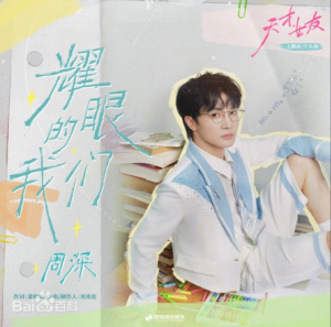 耀眼的我们 | We Shine | 周深 Zhou Shen | Genius Girlfriend OST | Chinese Lyrics | Pinyin | English